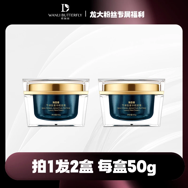 蝶婉丽-海茴香节律肽臻奢明星霜