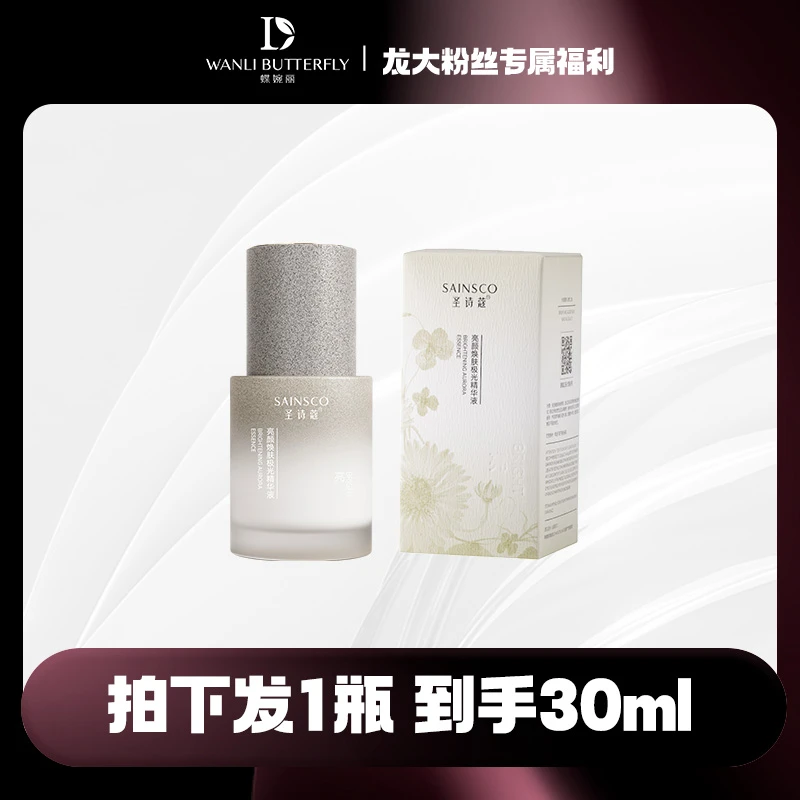 圣诗蔻亮颜焕肤极光精华液
