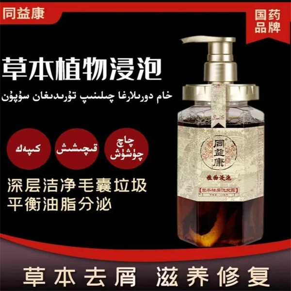 【洗发乳】同益康草本防断发洗发乳深层去屑草本止痒控油清爽防断发