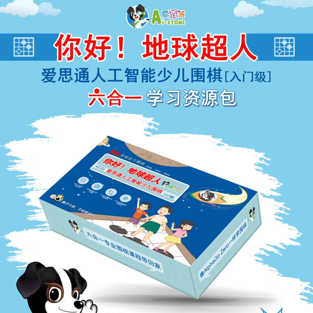 爱思通人工智能围棋-60天学围棋