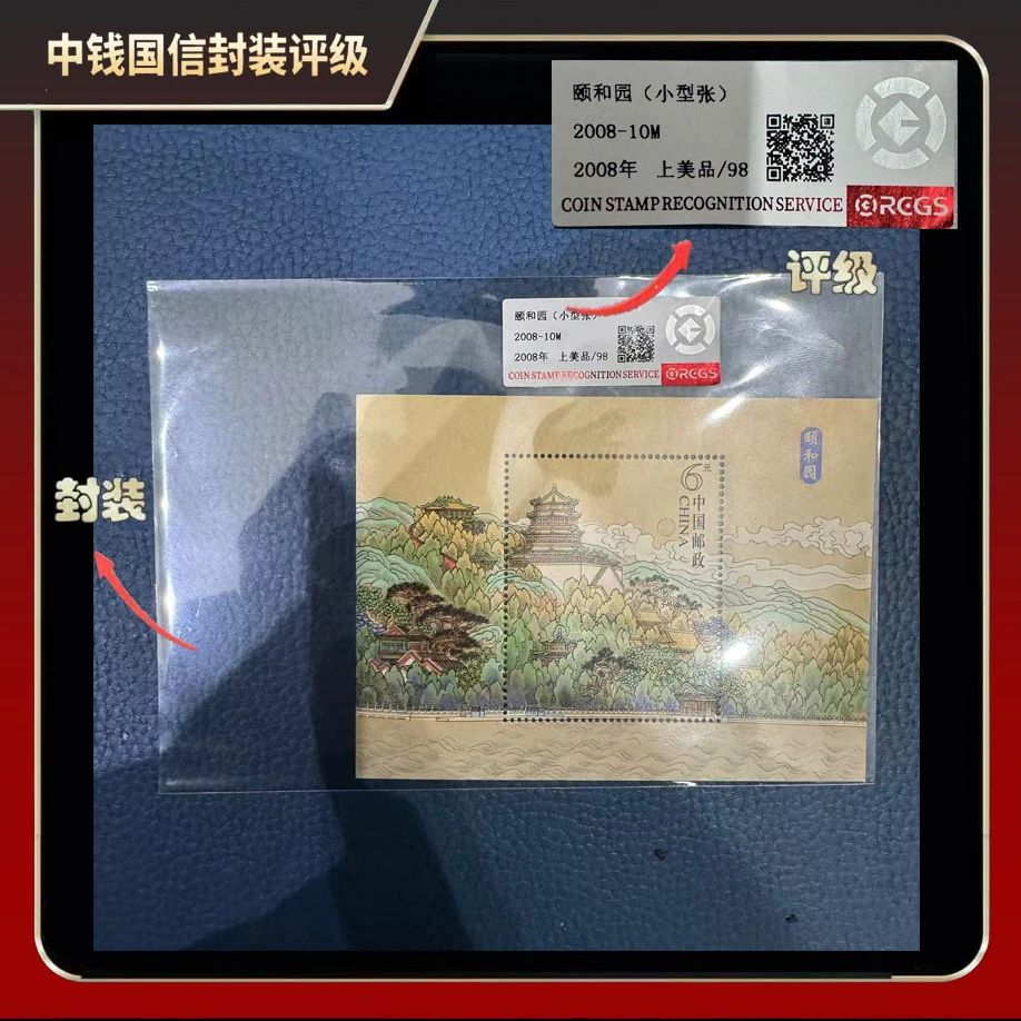 2008年颐和园（小型张）【中钱国信】上美品98
