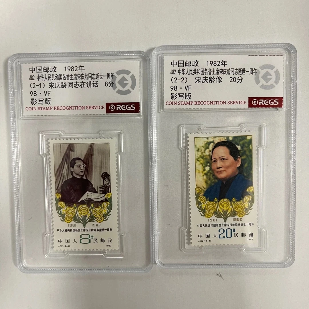 1982 J82 宋庆龄同志逝世一周年套票【RCGS】上美品98