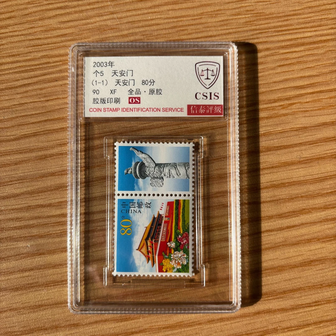 2003年个5天安门【CSIS】XF全品90