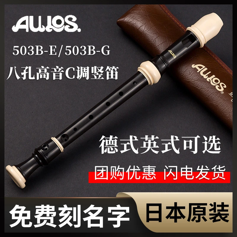日本AULOS爱乐斯八孔高音巴洛克英式503B-E德式502B-G学生8孔竖笛
