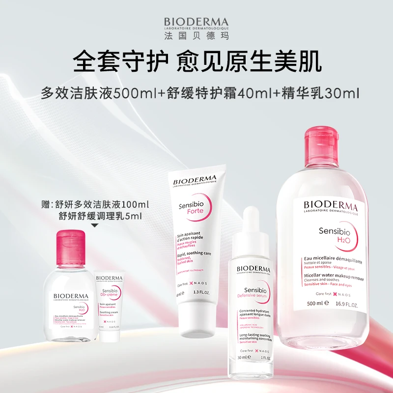 【洁护养套装】贝德玛粉水+小奶管+精华乳温和清洁卸妆舒缓修护敏肌