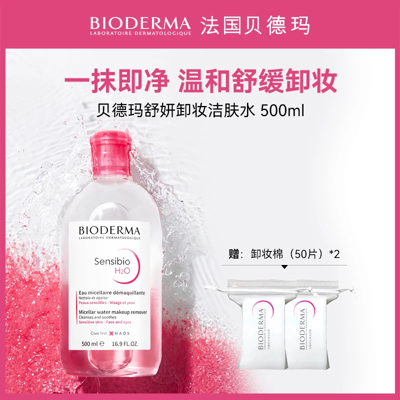 【贝德玛】多效卸妆水粉水500ml敏肌温和清洁不刺激单瓶装SP