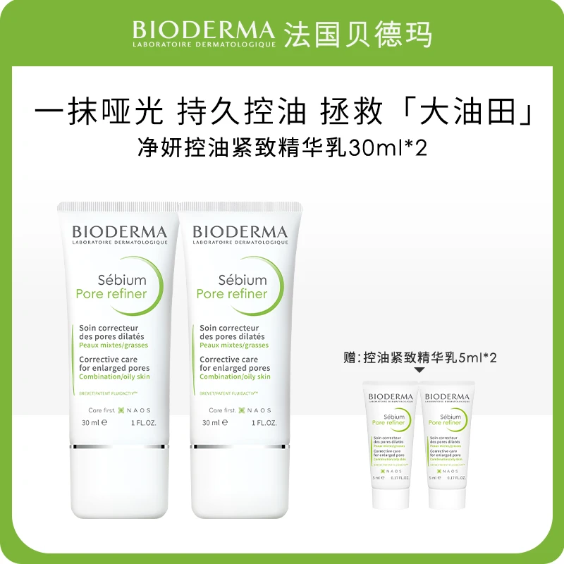 【油皮】贝德玛毛修控油乳30ml*2+5ml*2隐匿毛孔一抹哑光控油乳DB