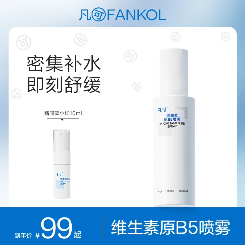 凡可维生素原B5喷雾 保湿舒缓 干红湿舒缓敏感爽肤水水雾