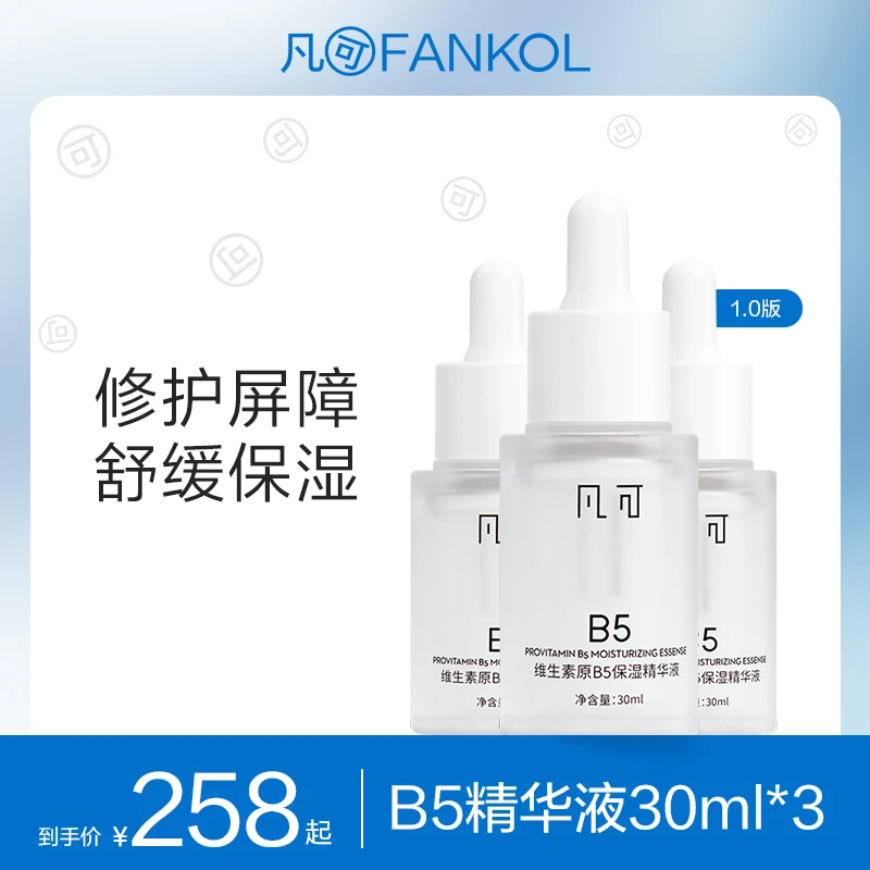 凡可B5精华泛醇补水保湿面部修护精华液滋润舒缓护肤