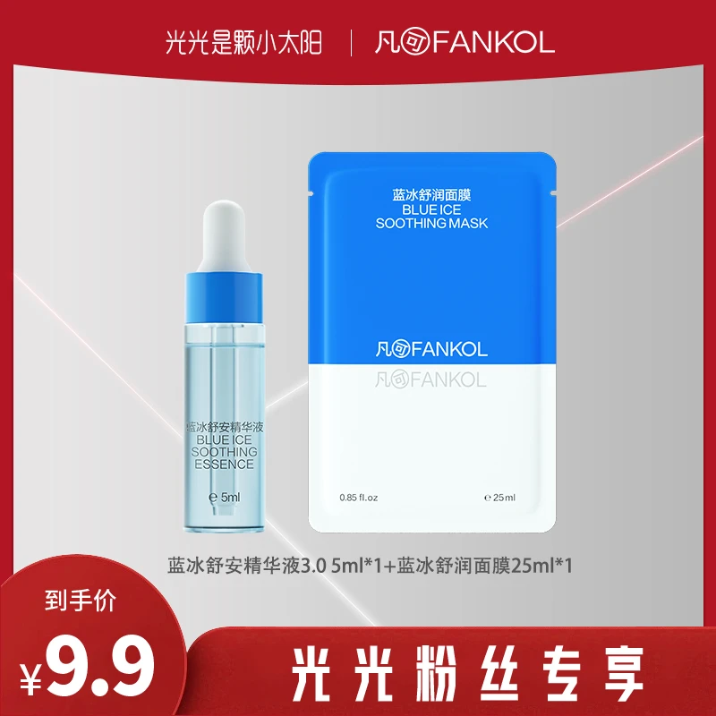 凡可【光光专属】直播间福利蓝冰3.0 B5精华5ml*1+蓝冰面膜25ml*1