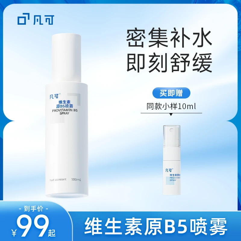 凡可维生素原B5喷雾 保湿修护温和舒缓 干红湿舒缓敏感爽肤水水雾