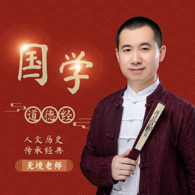 无境老师“心译”——《道德经》