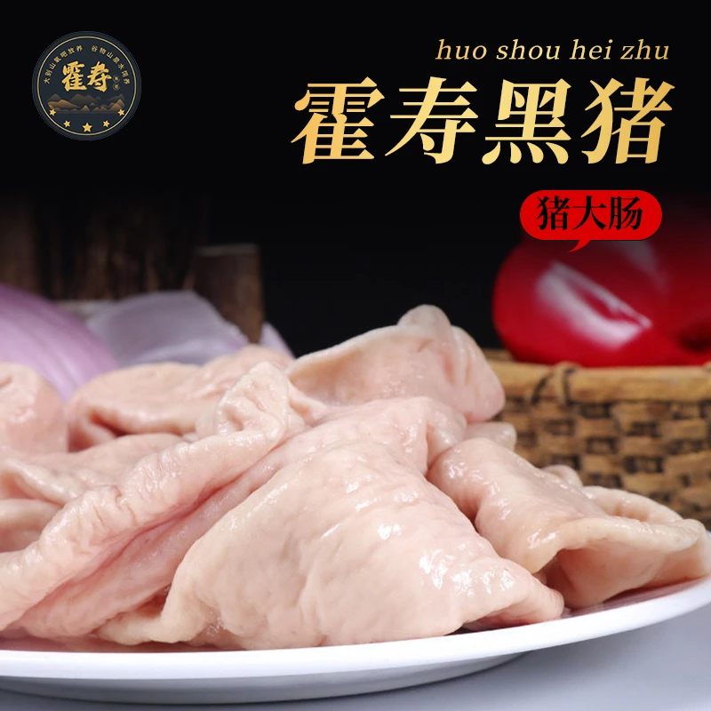 霍寿新鲜正宗霍寿黑猪精品生态新鲜猪大肠1500g