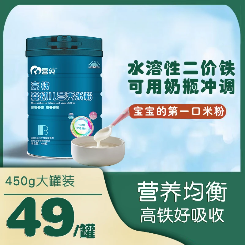 喜纯高铁营养米粉450g/罐婴幼儿米粉宝宝食用含量米糊米糊粉