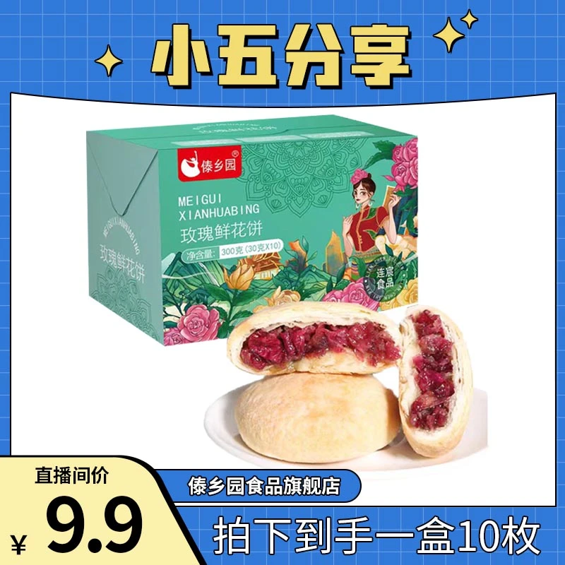【小五分享】傣乡园云南特产食用酥皮玫瑰鲜花饼礼盒装早餐下午茶