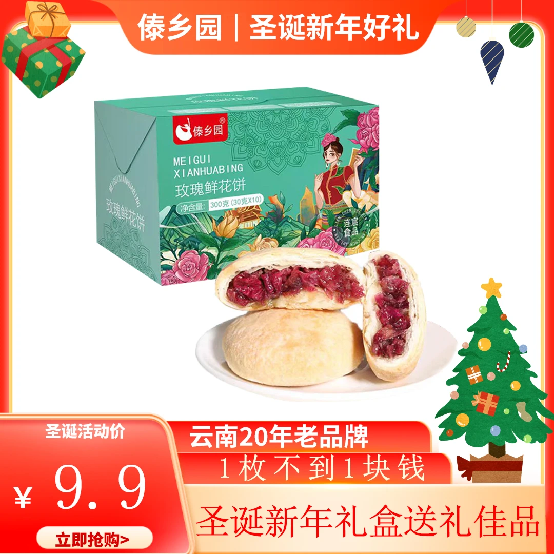 元旦圣诞新年礼盒云南特产美食傣乡园玫瑰鲜花饼30g*10枚送礼佳品