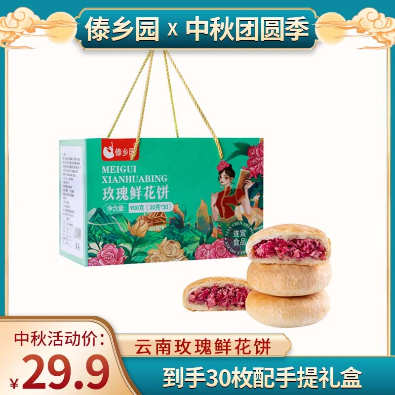 【中秋好礼】云南特产美食傣乡园玫瑰鲜花饼30枚送礼佳品