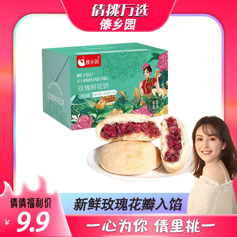 【倩挑万选】云南傣乡园经典玫瑰鲜花饼30g*10枚/盒糕点早餐下午茶