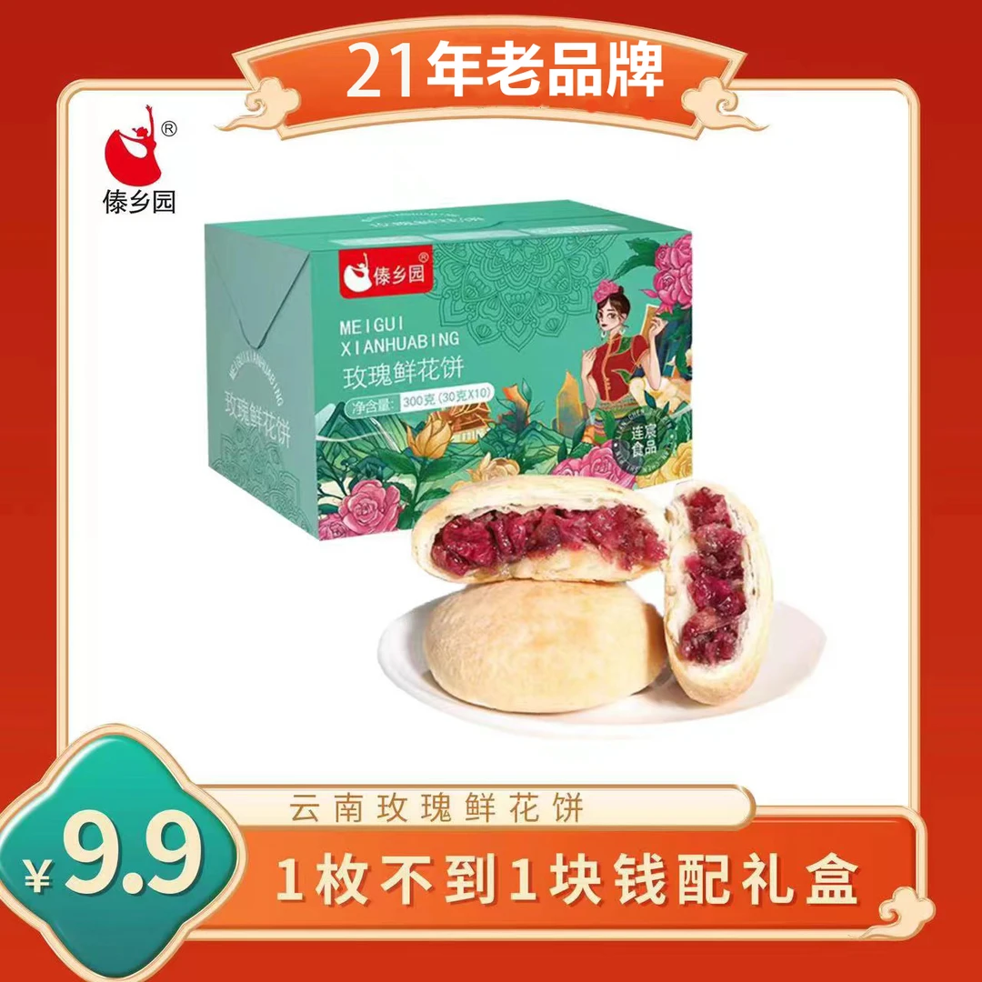 云南特产美食傣乡园玫瑰鲜花饼30g*10枚早餐糕点礼盒下午茶点