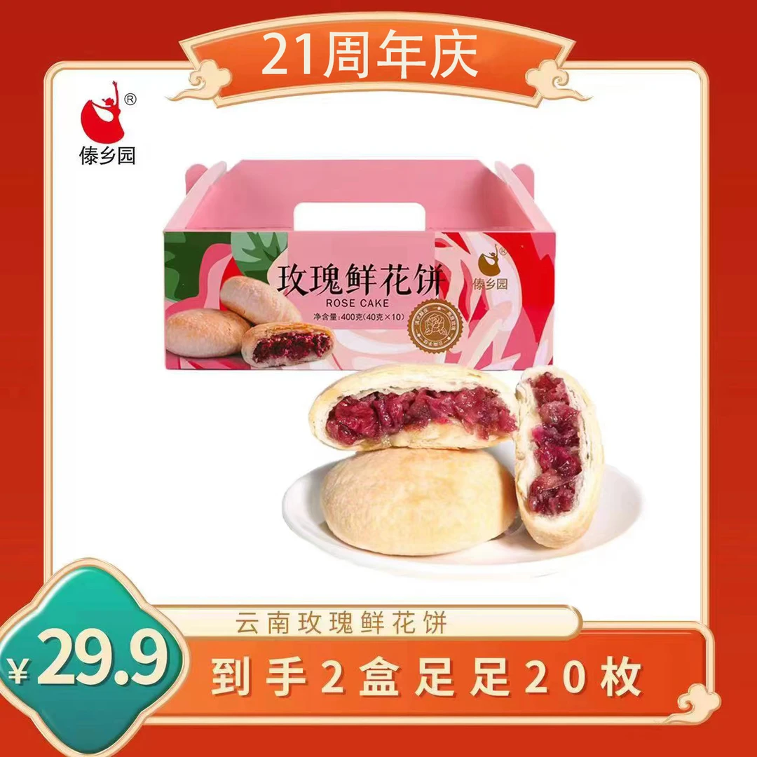 傣乡园云南特产美食玫瑰鲜花饼10枚*2盒糕点早餐礼盒共800g