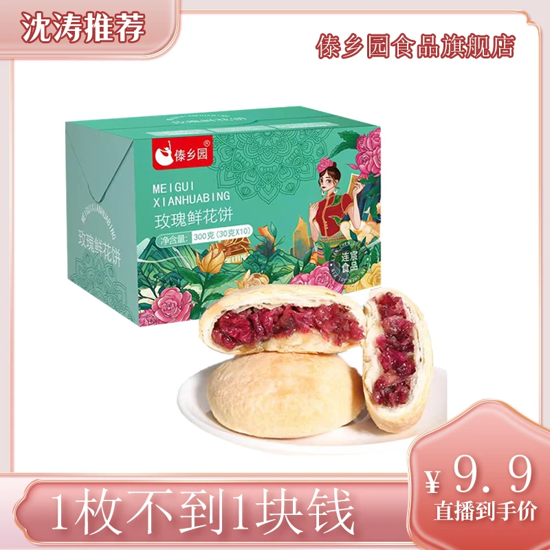【沈涛专享】傣乡园云南特产玫瑰鲜花饼礼盒装10枚早餐下午茶优质