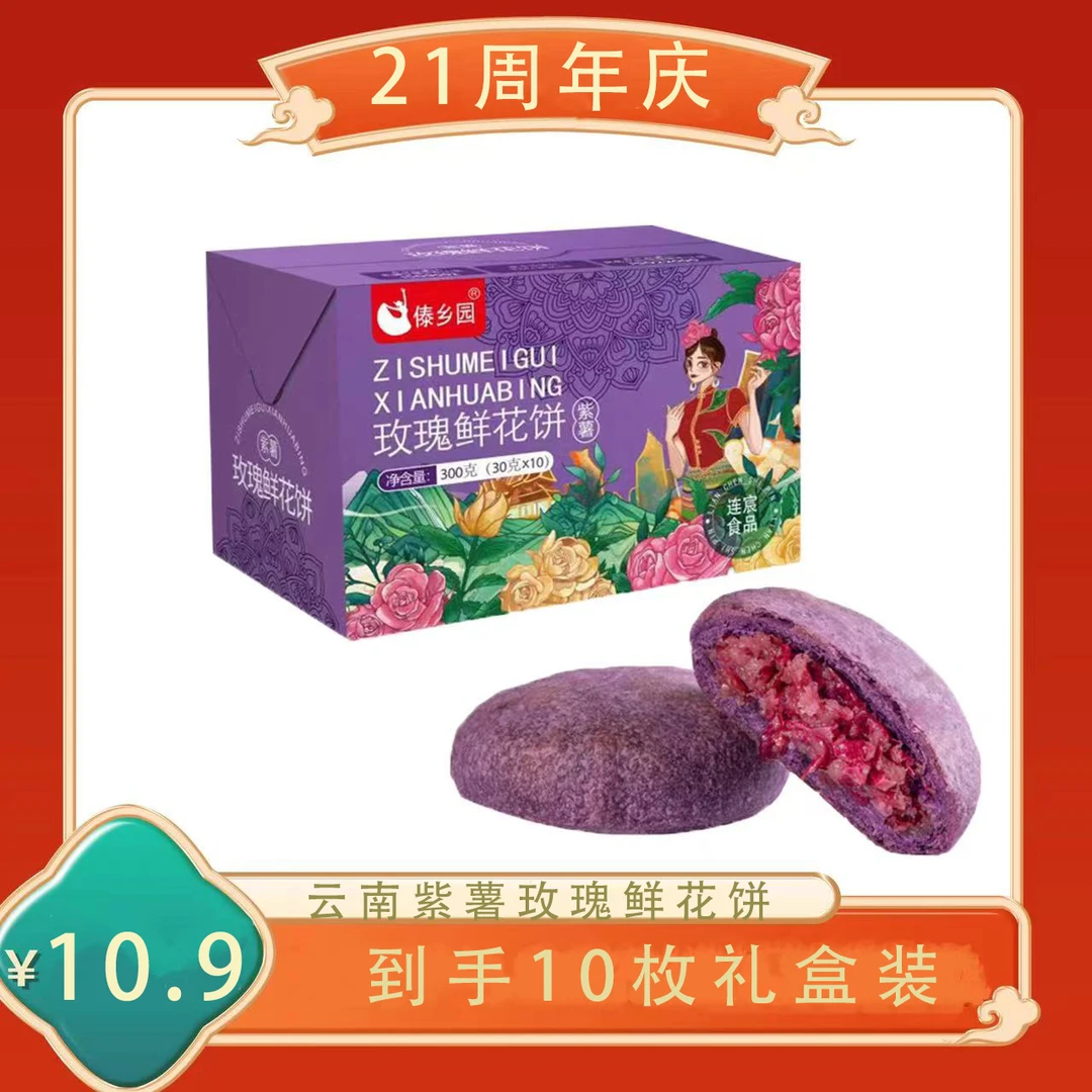 30g*10枚傣乡园云南零食紫薯玫瑰鲜花饼早餐糕点