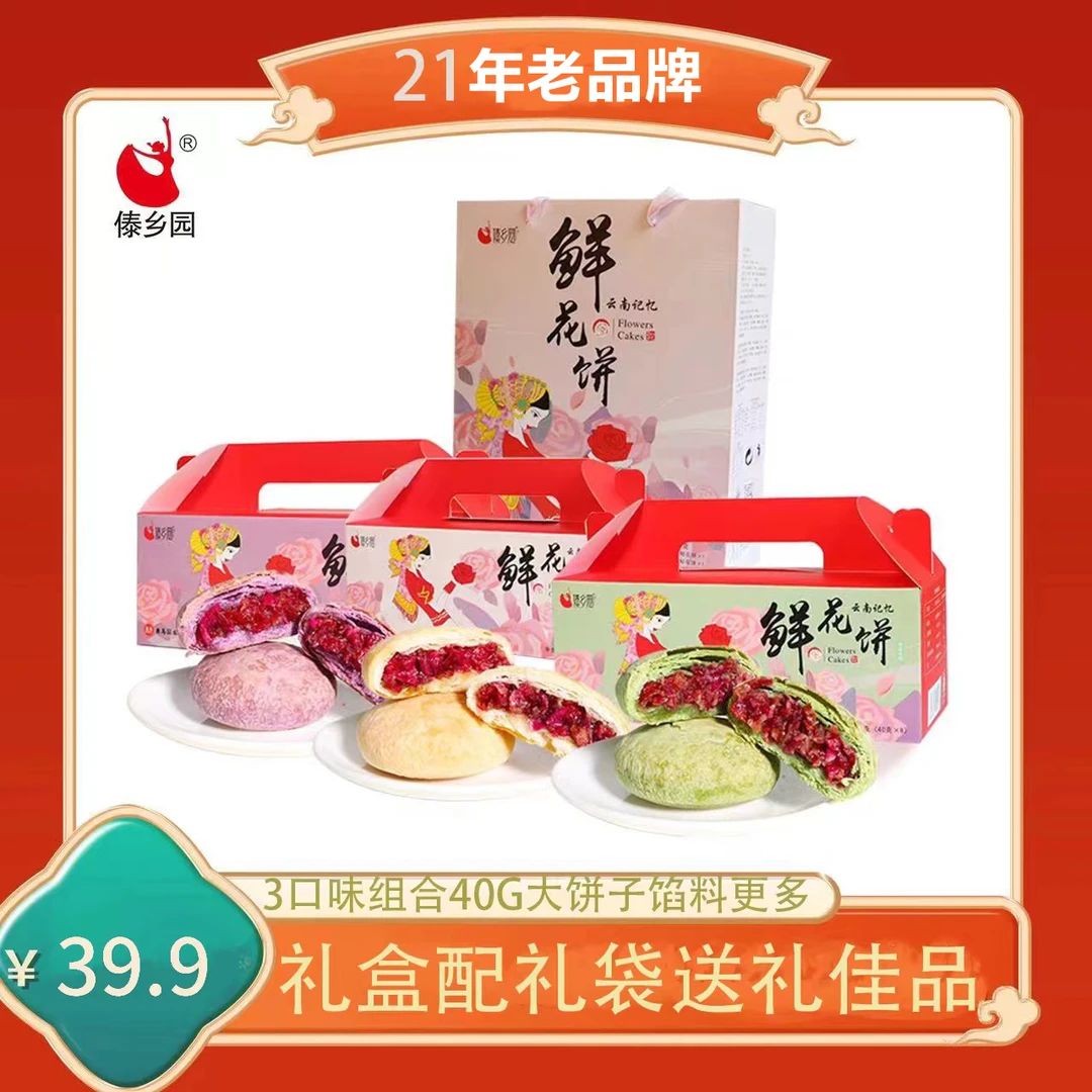 [40g高品质饼子]傣乡园云南特产紫薯抹茶原味玫瑰鲜花饼3盒配礼袋