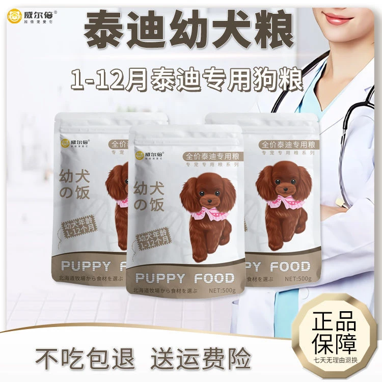 威尔倍泰迪狗粮幼犬1-12个月美毛亮毛淡泪痕贵宾犬专用奶糕小狗粮