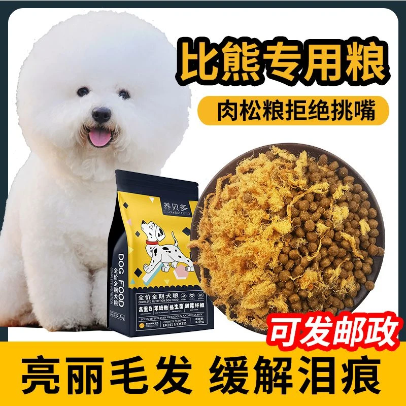 比熊专用狗粮比熊小型犬幼犬白色亮毛缓解泪痕成犬肉松