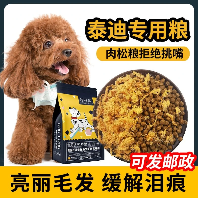 泰迪专用狗粮小型犬幼犬狗粮泰迪狗成犬通用型肉松天然狗粮
