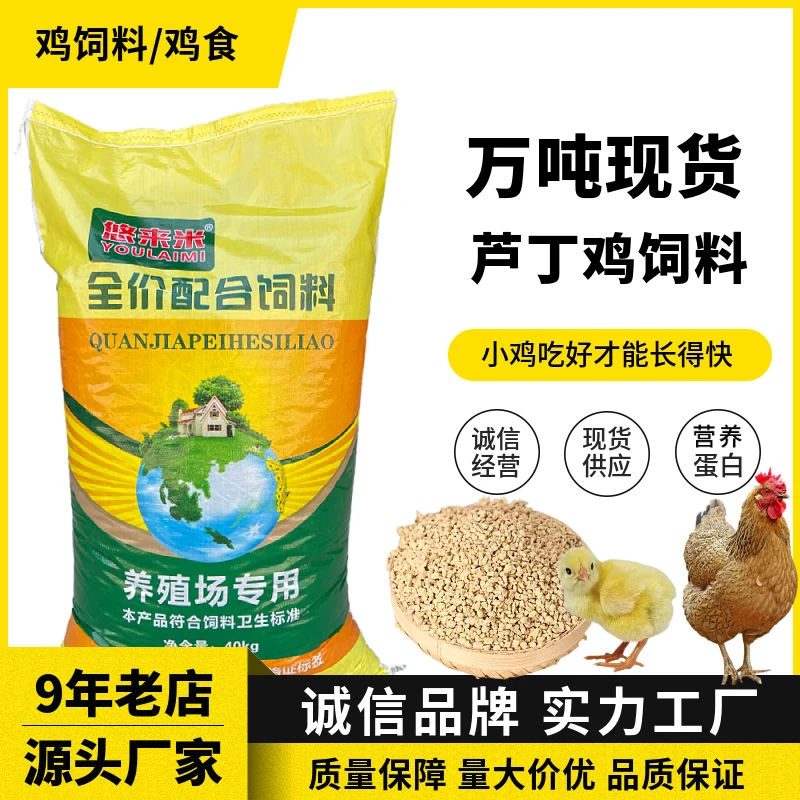 全价料鸡饲料肉鸡配合饲料芦丁鸡开口料鹌鹑饲料鸡鸭鹅鹦鹉八哥