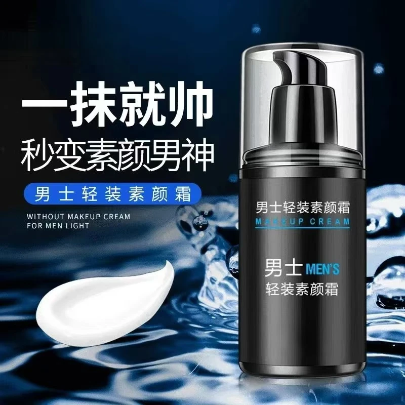 【男士必备】懒人素颜霜轻薄控油持久水润护肤面霜BB霜遮瑕痘印粉底