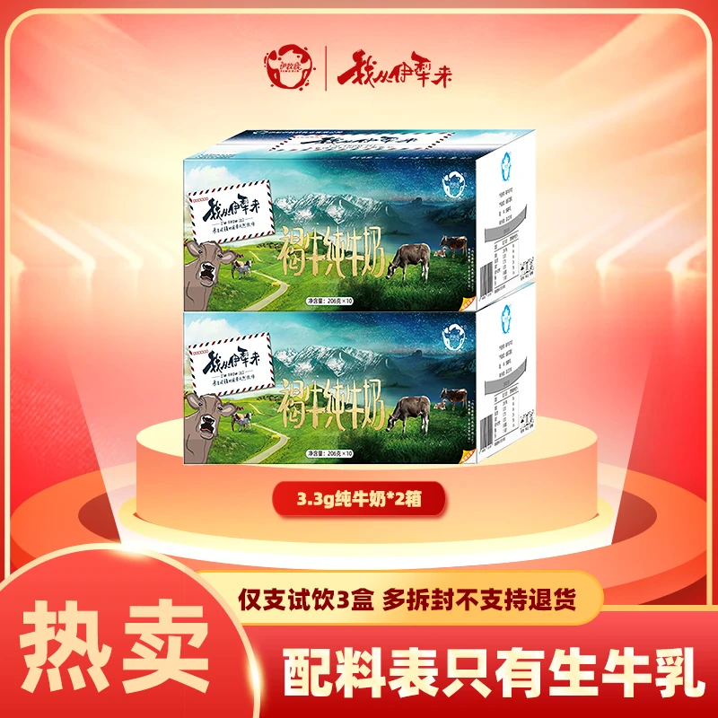 伊牧欣 【大促来咯 牛牛向前冲】3.3g牛乳优质蛋白高品质褐牛纯牛奶