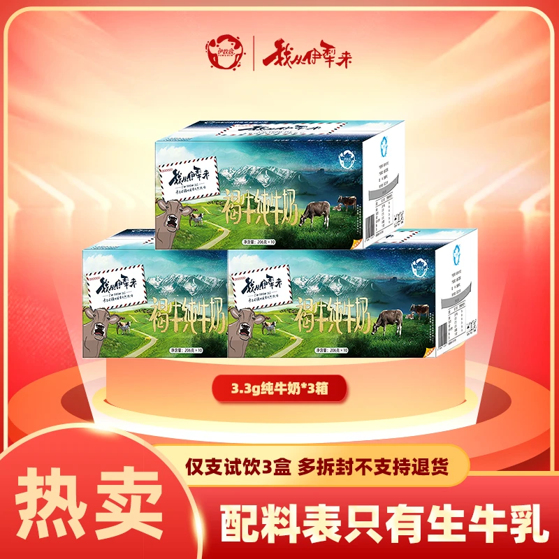 伊牧欣 【618抢购】新疆伊犁散牧草饲纯牛奶生牛乳206g*10盒*三箱