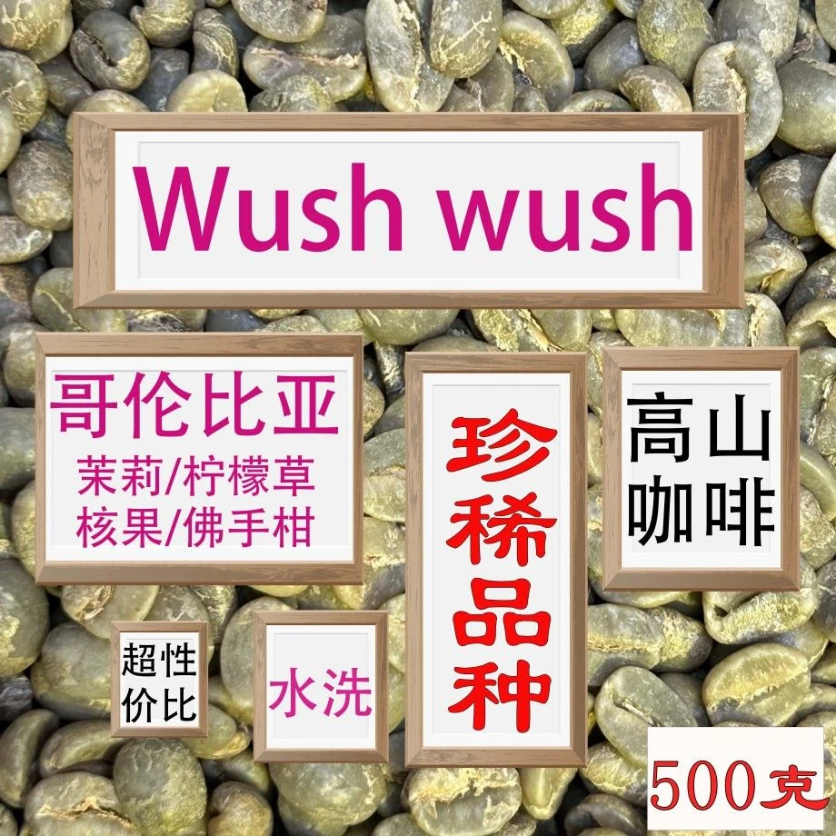 (咖啡生豆)wushwush哥伦比亚咖啡生豆手冲咖啡珍稀品种水洗咖啡豆
