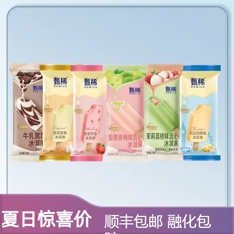 【甄稀冰淇淋】伊利甄稀茉莉荔枝流心口冰淇淋牛乳黑巧草莓切达