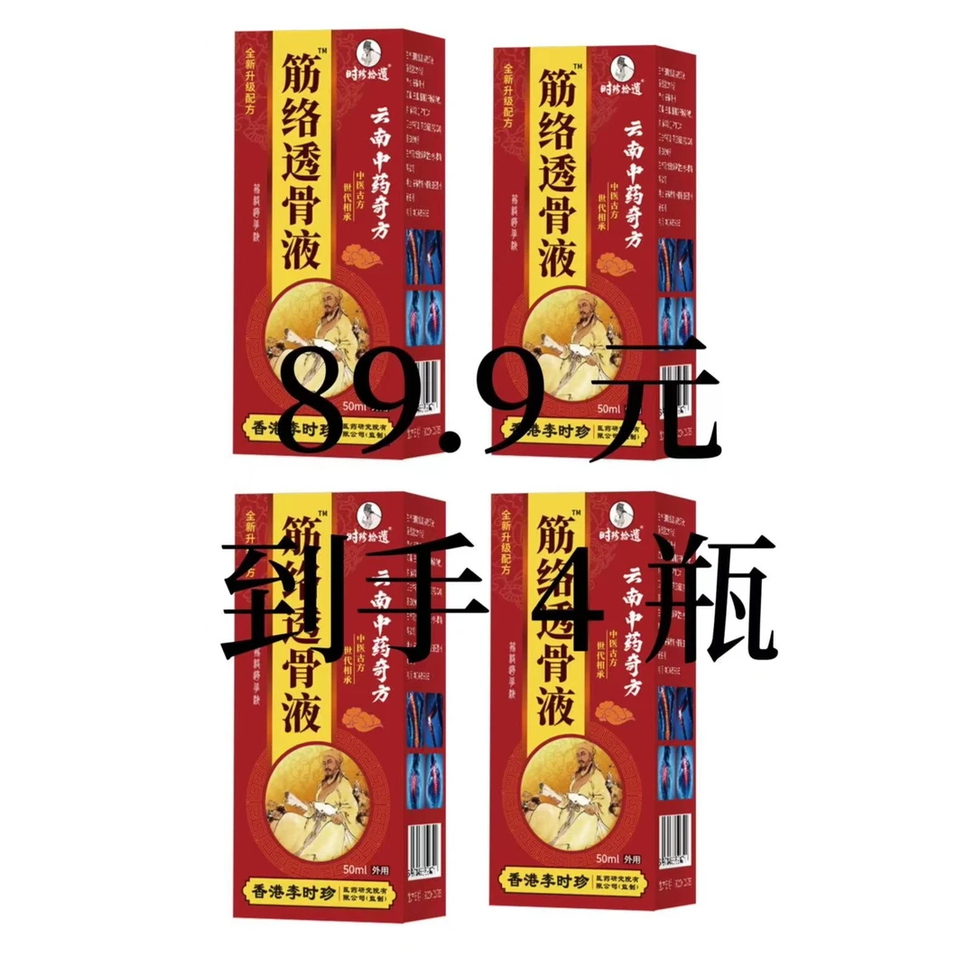 【拍一发四】时珍拾遗筋络透骨液 50ml盒