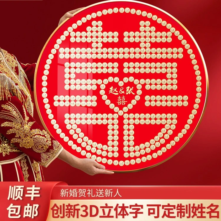 五角硬币相框喜字贴创意手工结婚礼物定制新人新婚自制圆形百喜图