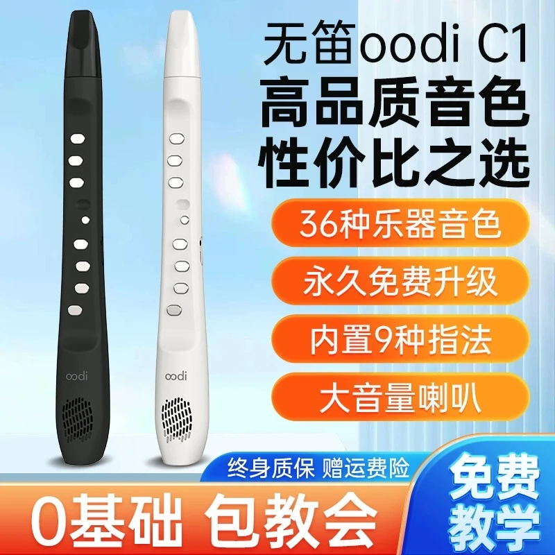 无笛oodiC1智能电吹管中老年成人初学乐器易学无笛电吹管