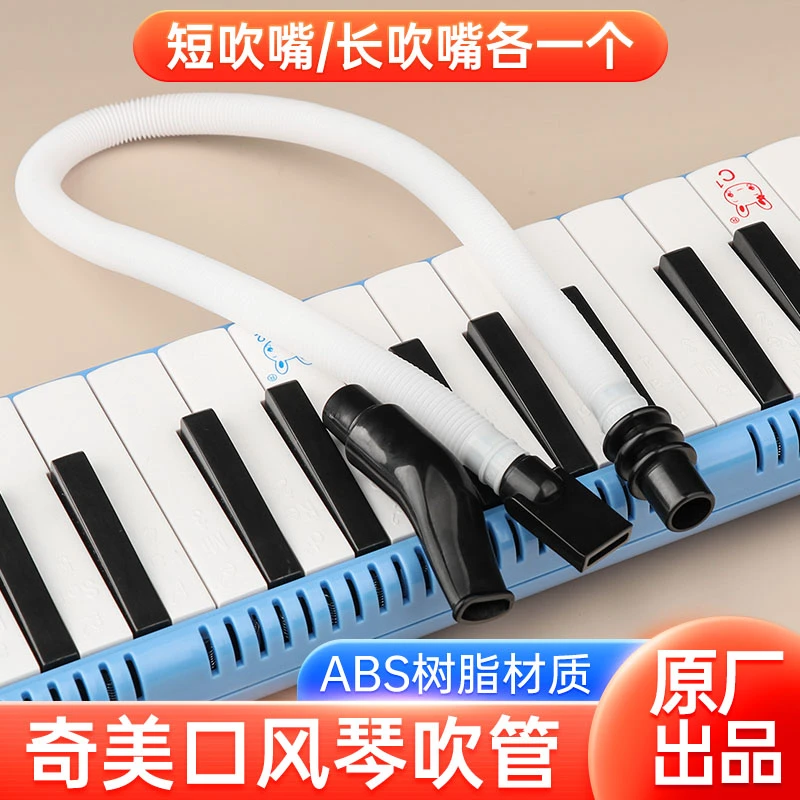 奇美口风琴吹嘴吹管学生32键36键37键dhs软管口风琴配件通用吹管