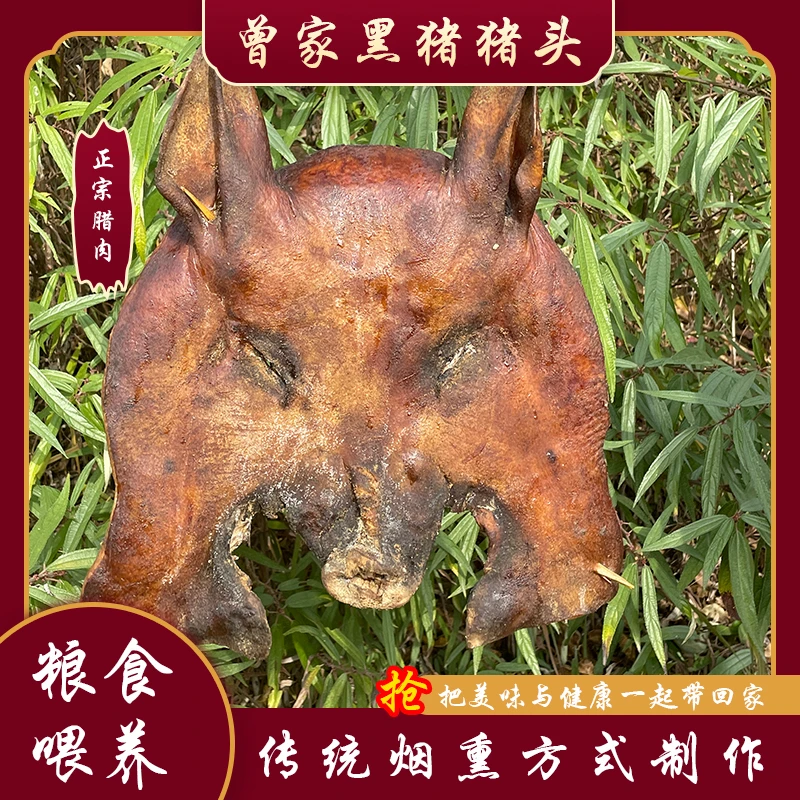 【苴国】四川柴火烟熏腊肉猪头肉1-10斤黑猪肉