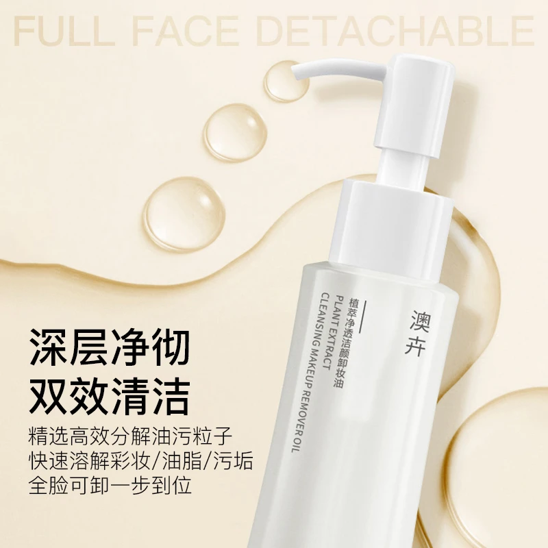 AOHUI/澳卉植萃净透洁颜卸妆油