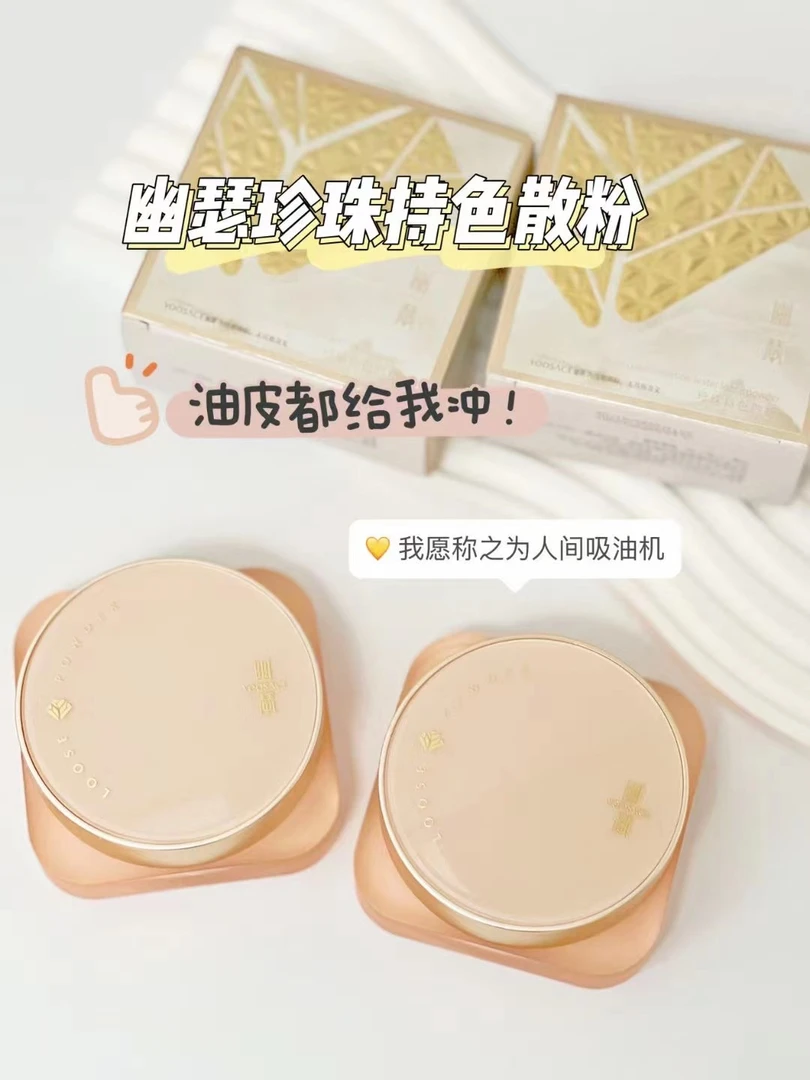 幽美珍珠持色散粉