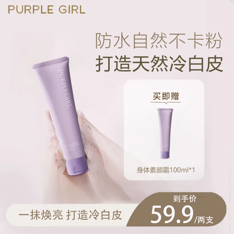 【买一送一】purplegirl烟酰胺亮白身体素颜霜清爽润肤持久防水防汗