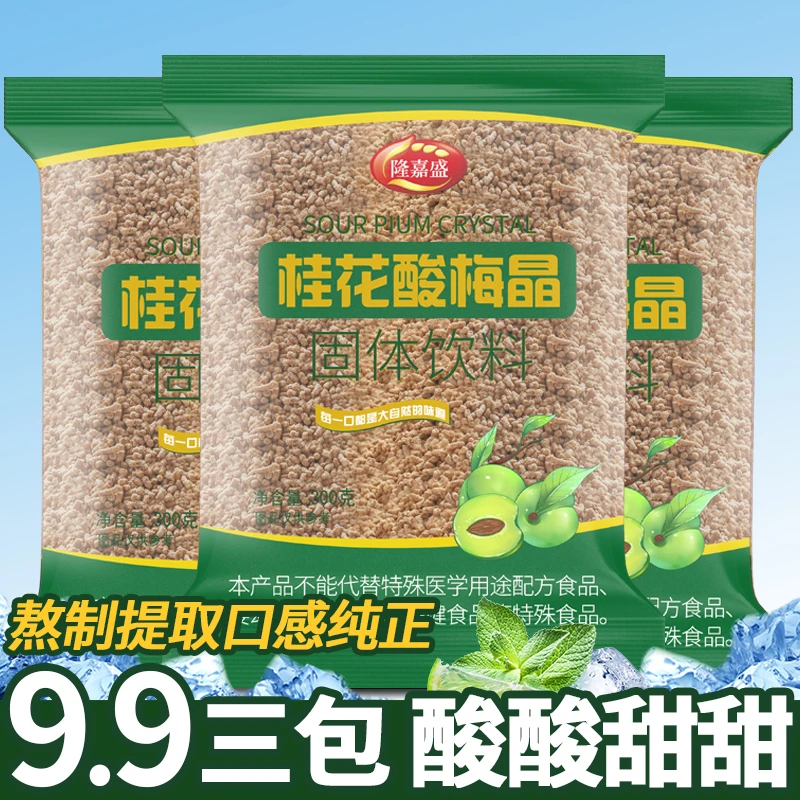隆嘉盛桂花酸梅晶300g酸梅汤粉三袋原料包老北京乌梅果汁饮料梅粉