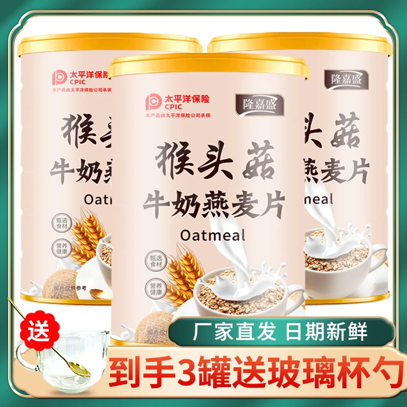 隆嘉盛猴头菇牛奶燕麦片饱腹代餐奶香懒人早餐冲饮即食500g/罐