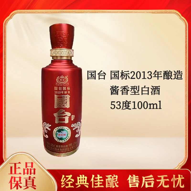 国台-国标2013年酿造小酒(光瓶)酱香型白酒好酒收藏自饮53度100ml