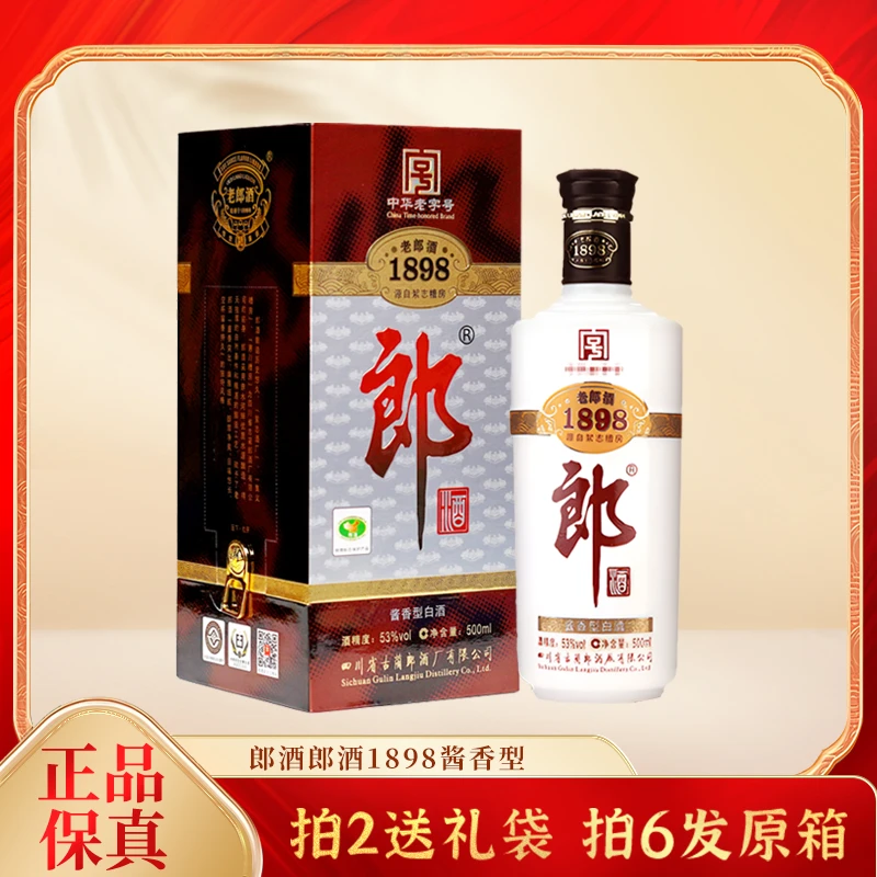 郎酒郎酒1898 酱香型2010年老酒53度500ml收藏送礼