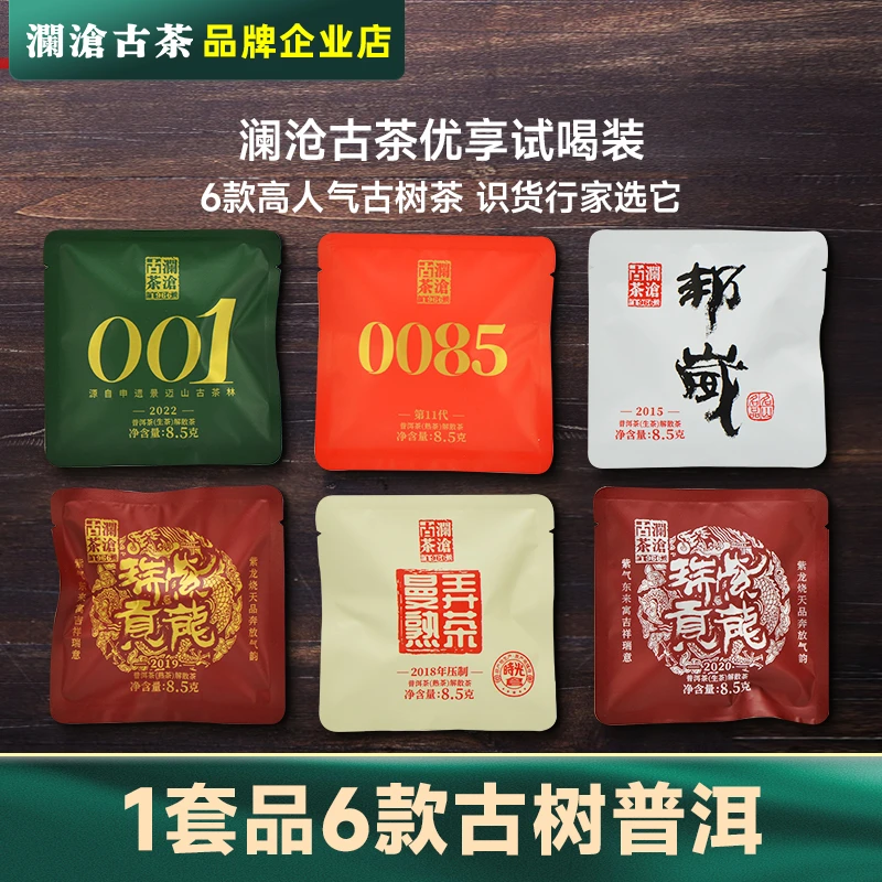 澜沧古茶0085/001等古树普洱茶试喝装组合生茶+熟茶优享