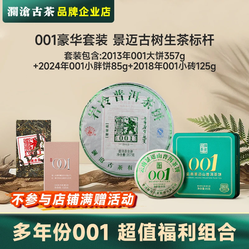 【囤年货好茶】澜沧古茶001生茶景迈山明前古树纯料春茶云南普洱茶